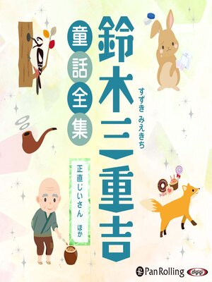 cover image of 鈴木三重吉童話全集――正直じいさんほか（全30話収録）